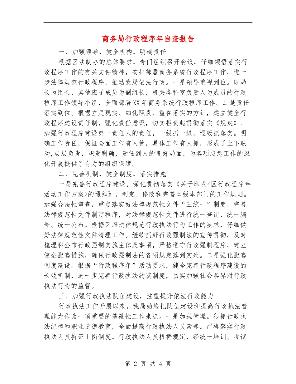 商务局行政程序年自查报告_第2页