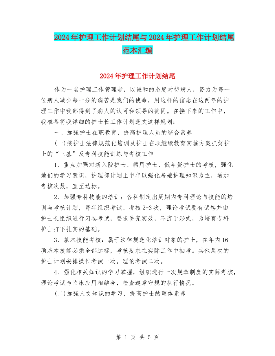 2024年护理工作计划结尾与2024年护理工作计划结尾范本汇编_第1页