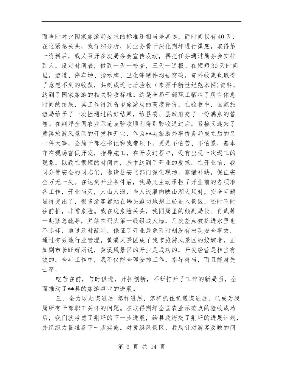 县旅游外事侨务局局长述职述廉报告_第3页