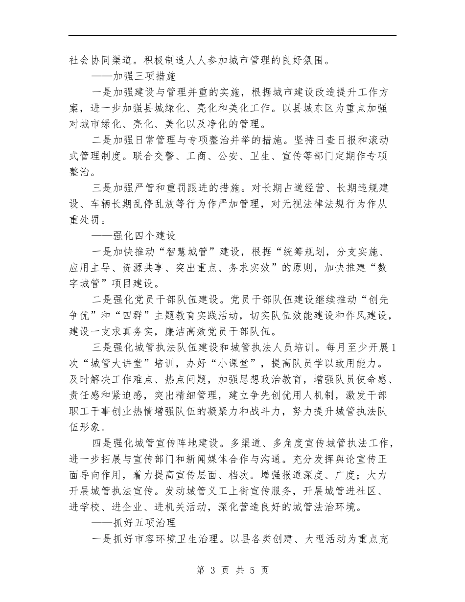 2024县城市管理综合执法局工作计划_第3页