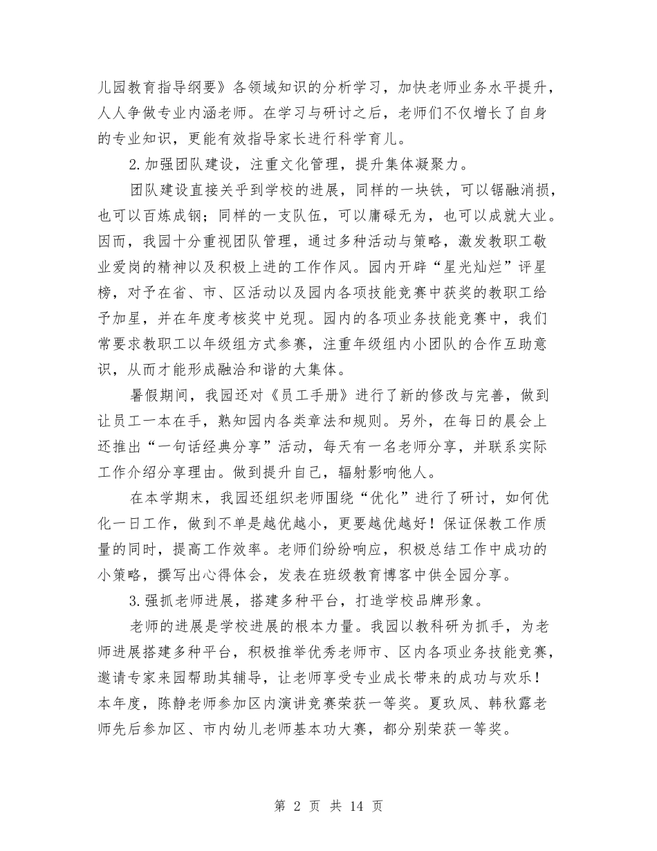 2024年幼儿园园务工作年度工作总结范文与2024年幼儿园园务工作总结汇编_第2页