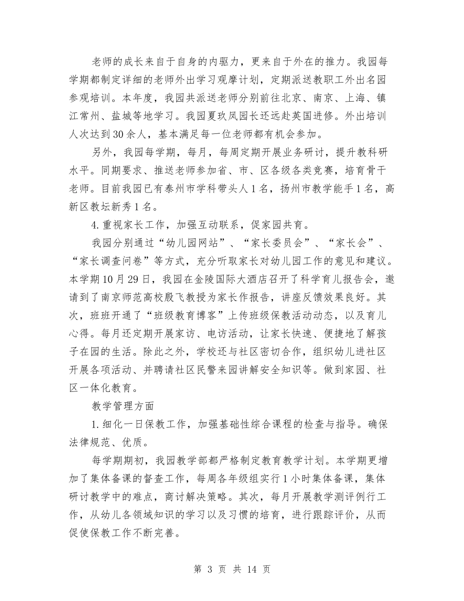 2024年幼儿园园务工作年度工作总结范文与2024年幼儿园园务工作总结汇编_第3页