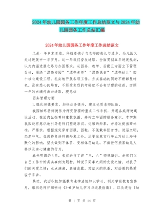 2024年幼儿园园务工作年度工作总结范文与2024年幼儿园园务工作总结汇编