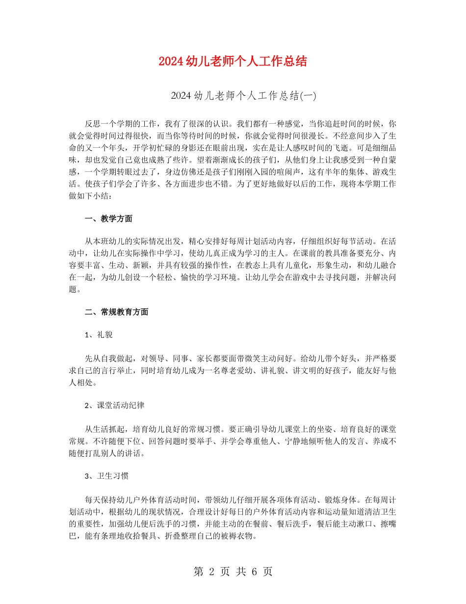 2024幼儿教师个人工作总结_第2页