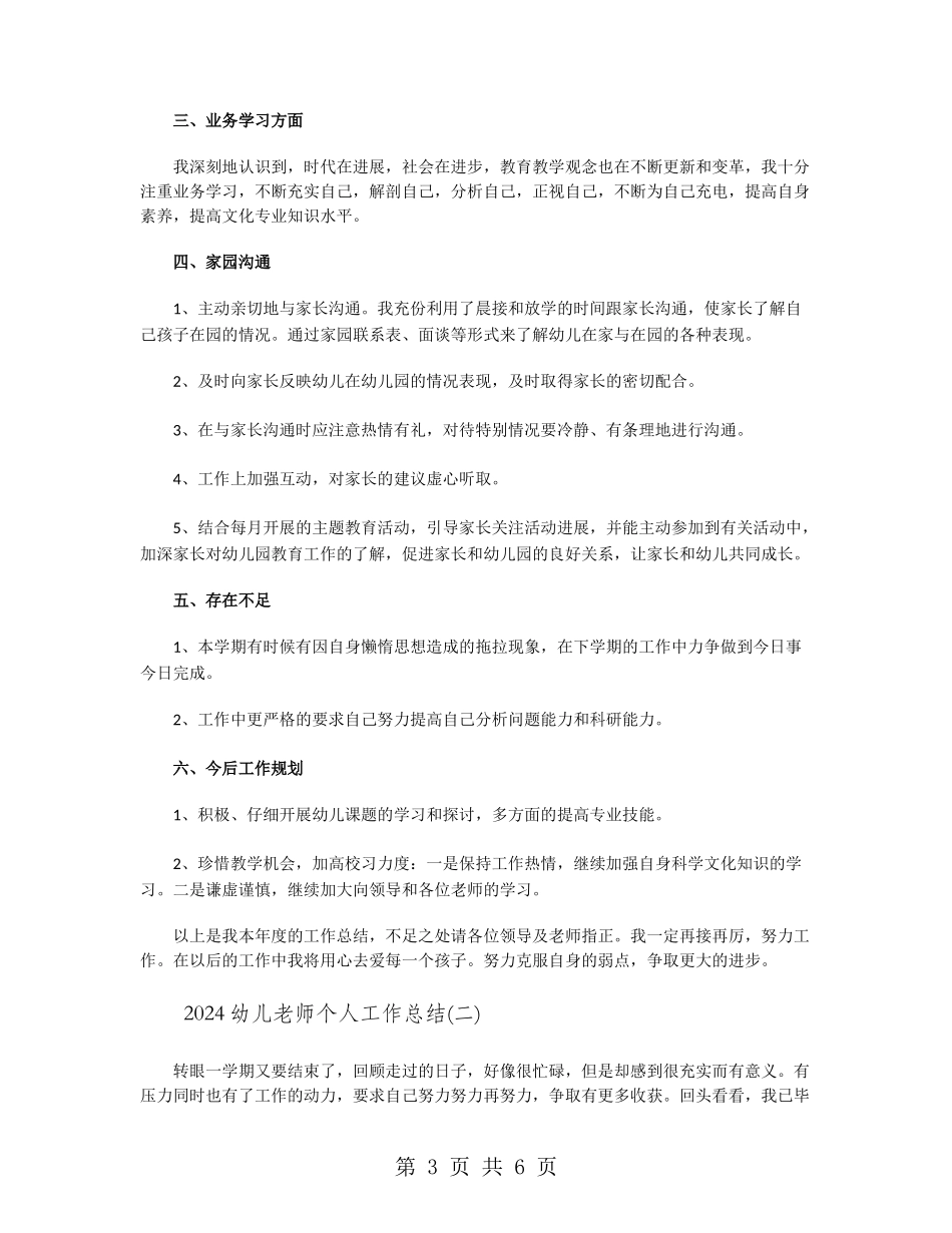 2024幼儿教师个人工作总结_第3页
