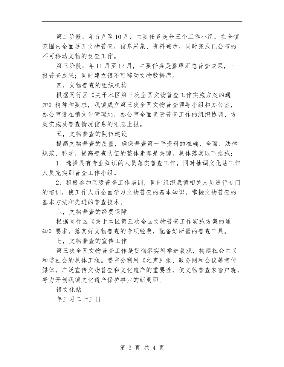 文物普查工作方案_第3页