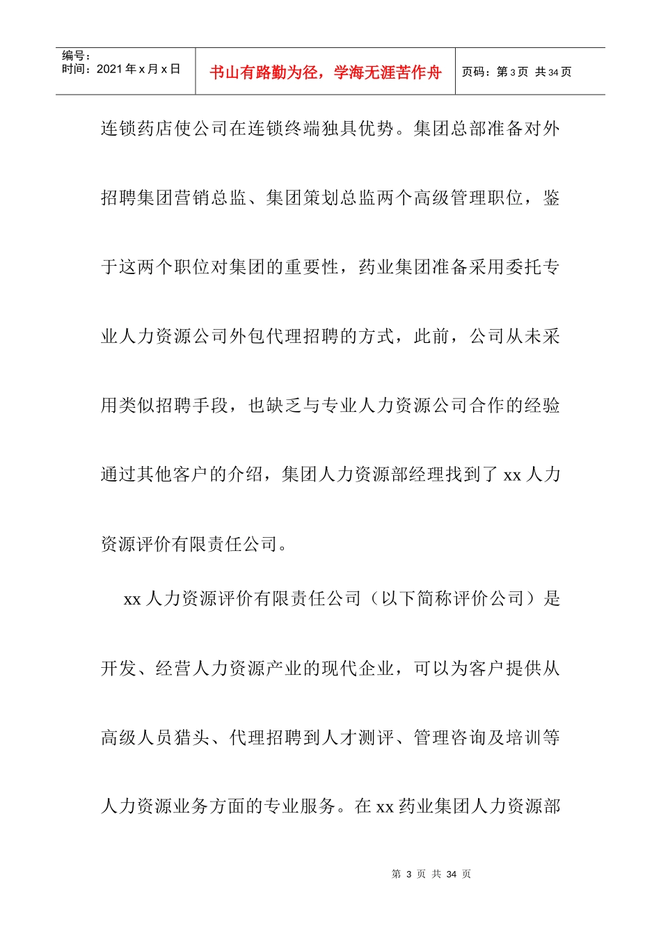 某药业集团代理招聘项目案例_第3页