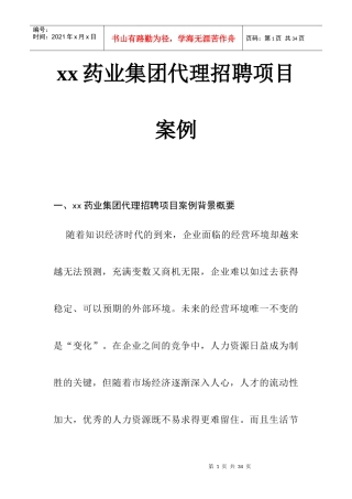 某药业集团代理招聘项目案例