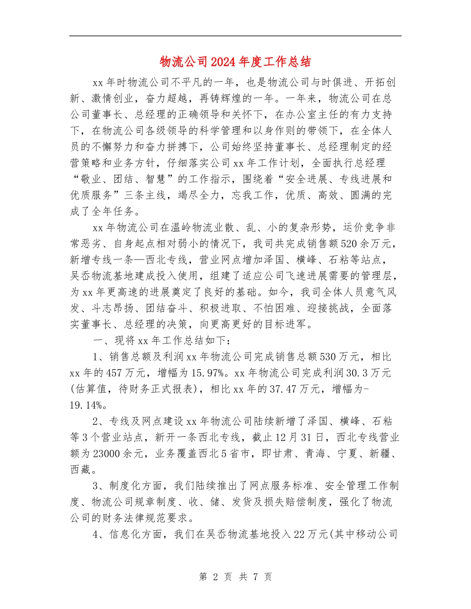 物流公司2024年度工作总结_第2页