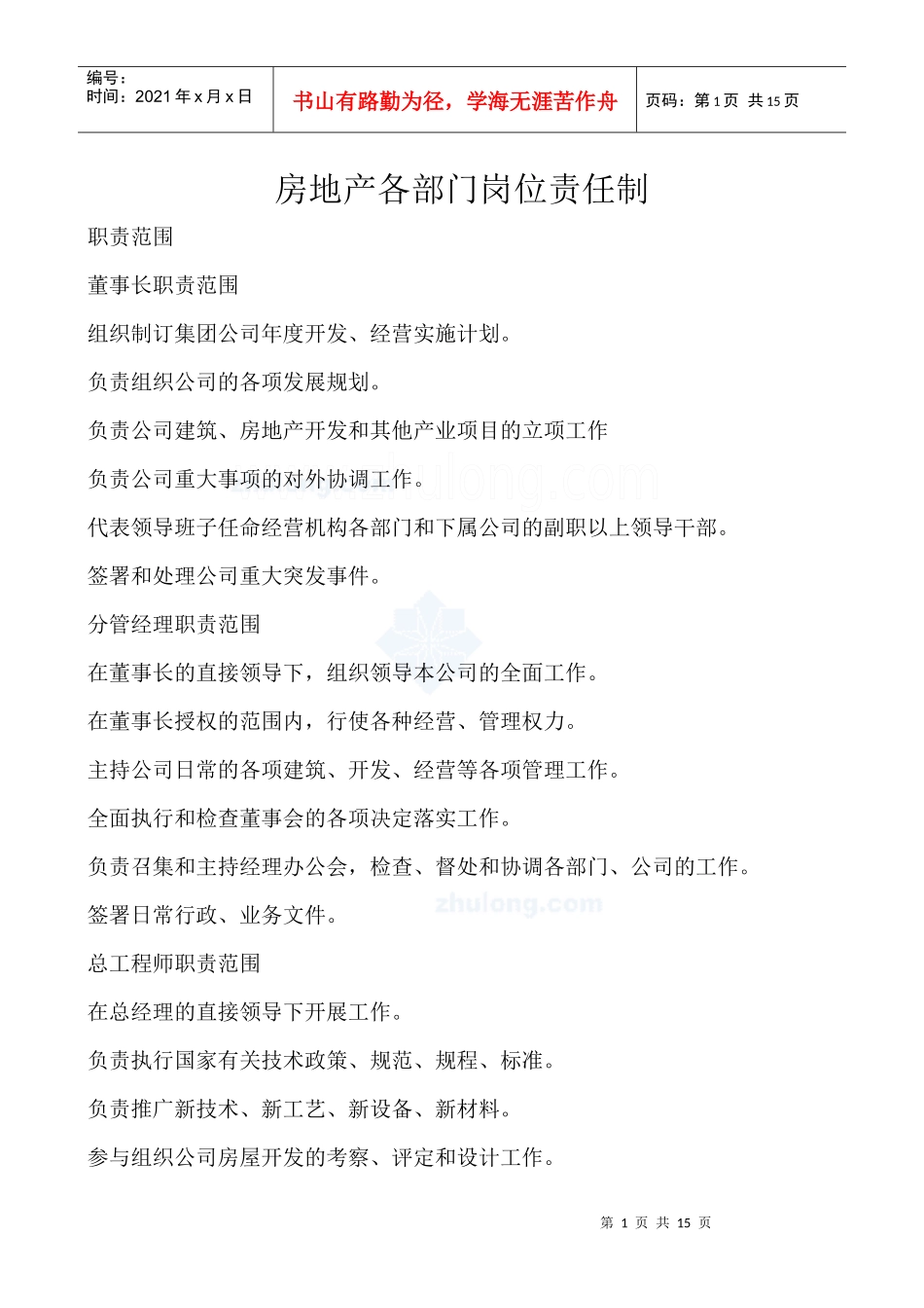 房地产各部门岗位责任制_secret_第1页