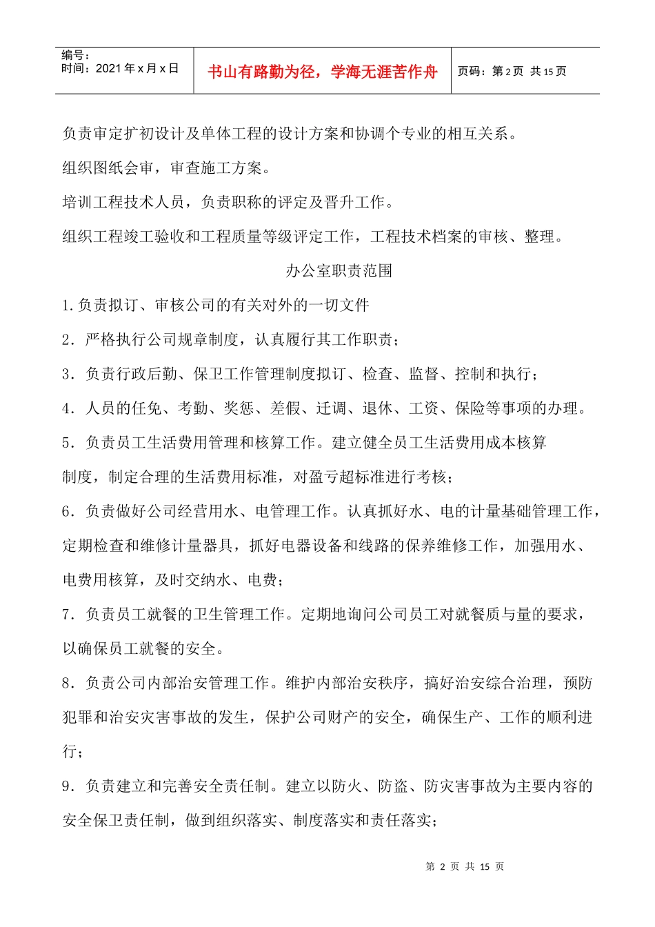 房地产各部门岗位责任制_secret_第2页