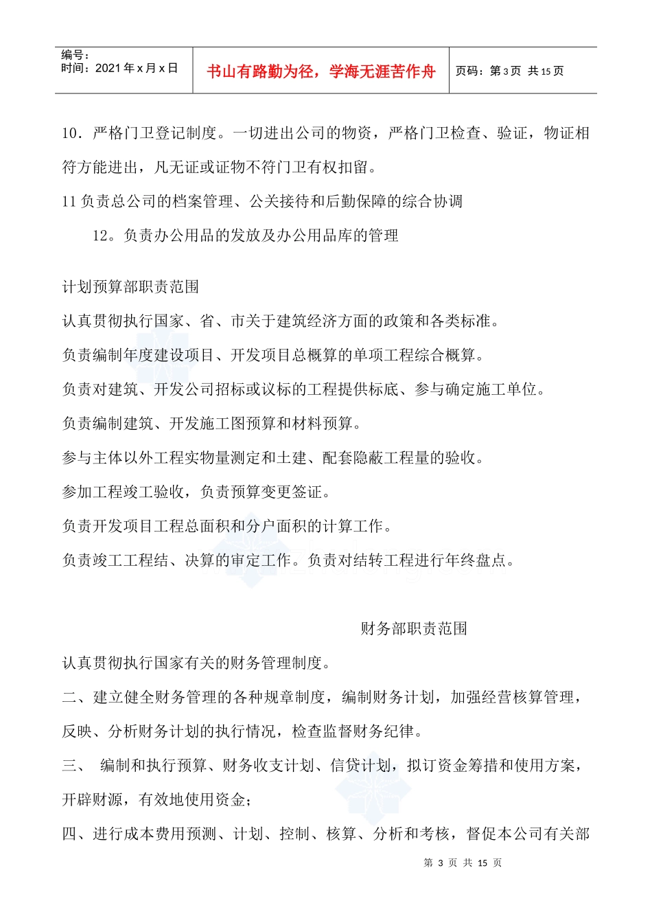 房地产各部门岗位责任制_secret_第3页