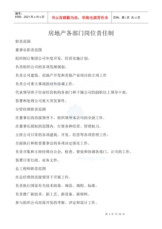 房地产各部门岗位责任制_secret