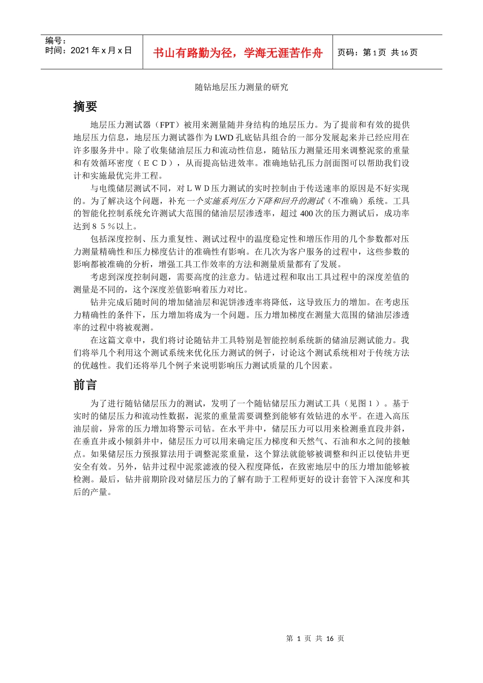 随钻地层压力测量的研究摘要地层压力测试器（FPT）被用来_第1页