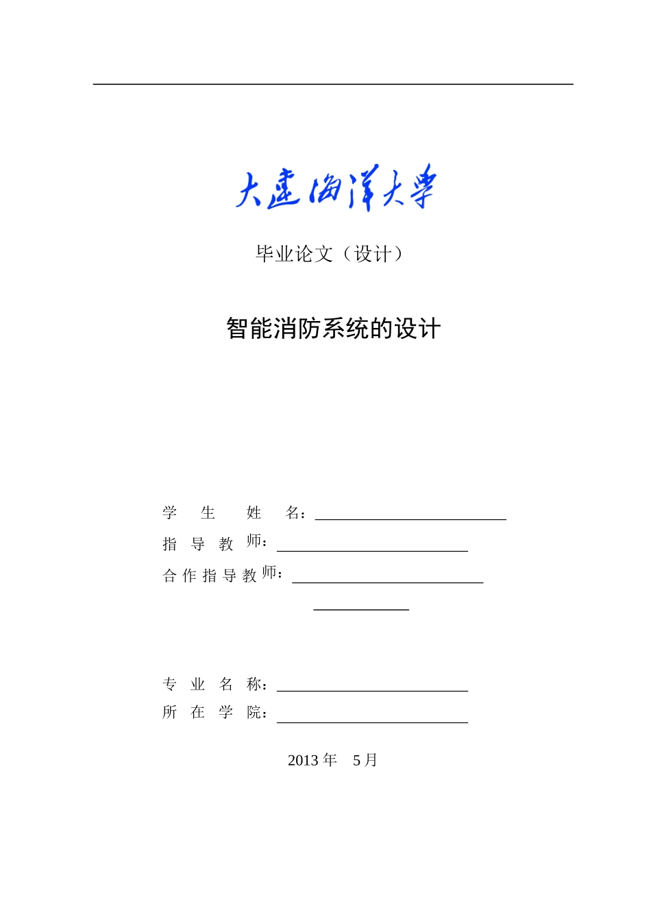 智能消防系统的设计毕业设计_第1页