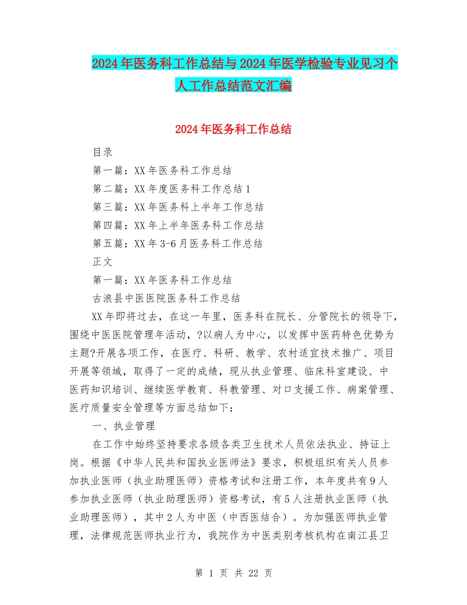 2024年医务科工作总结与2024年医学检验专业见习个人工作总结范文汇编_第1页