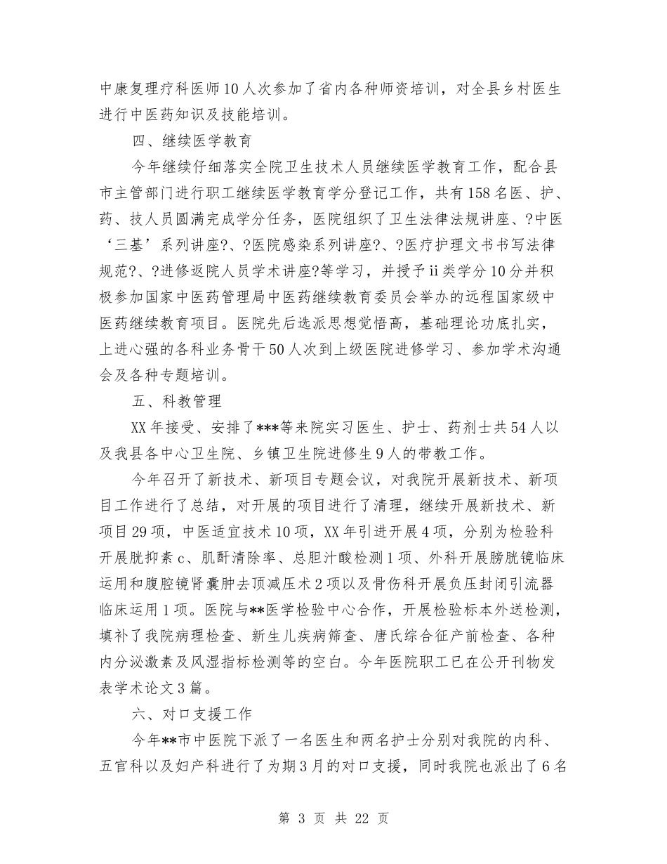 2024年医务科工作总结与2024年医学检验专业见习个人工作总结范文汇编_第3页