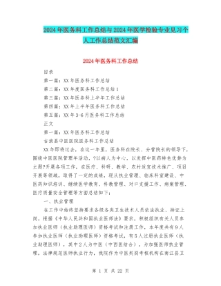 2024年医务科工作总结与2024年医学检验专业见习个人工作总结范文汇编