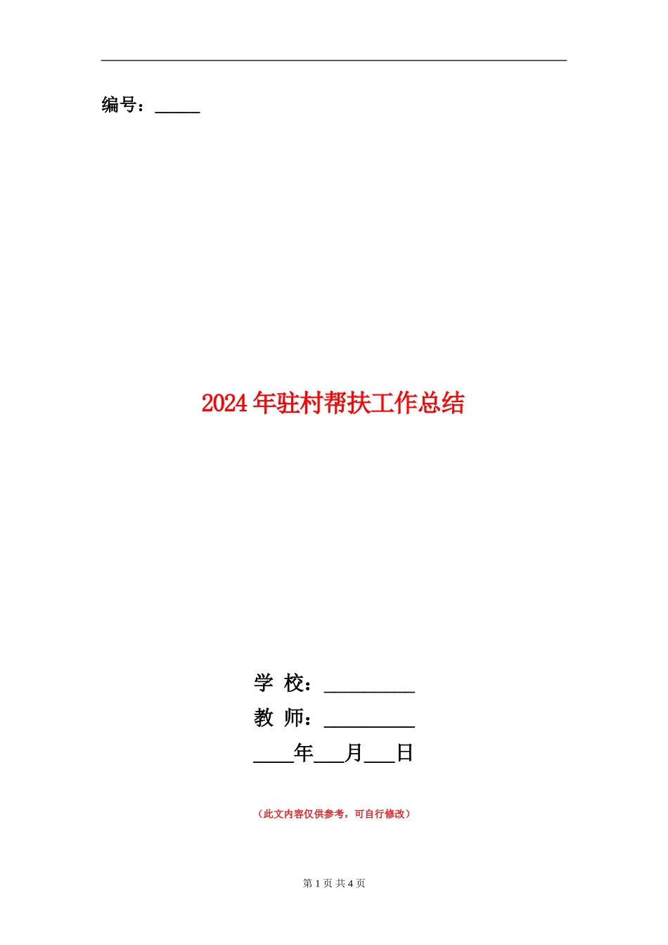 2024年驻村帮扶工作总结_第1页