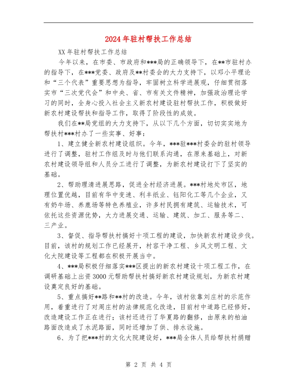 2024年驻村帮扶工作总结_第2页