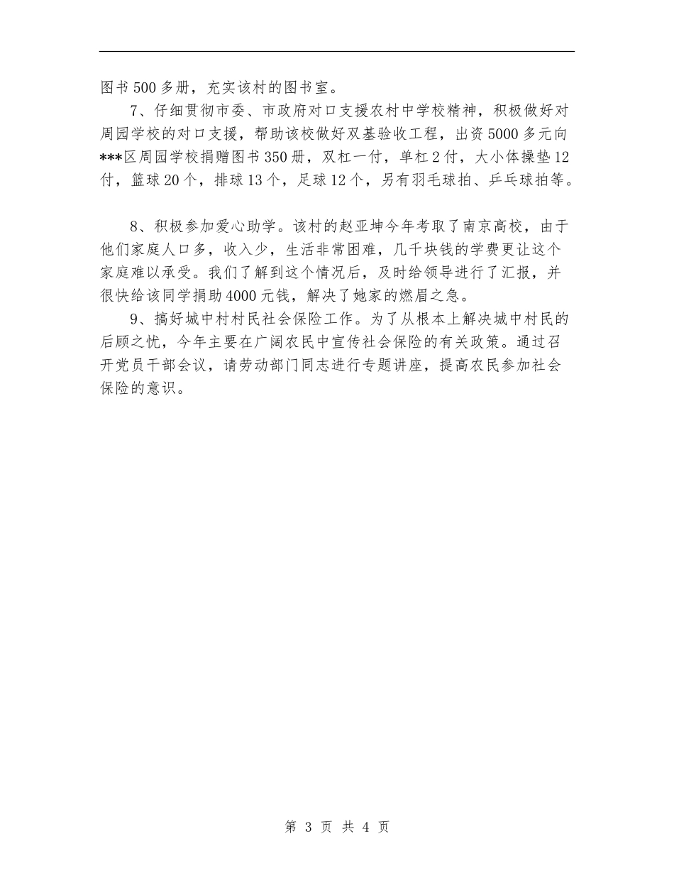 2024年驻村帮扶工作总结_第3页