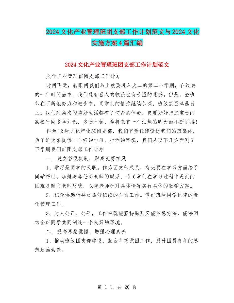 2024文化产业管理班团支部工作计划范文与2024文化实施方案4篇汇编_第1页