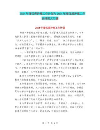 2024年度优秀护理工作计划与2024年度优质护理工作安排范文汇编