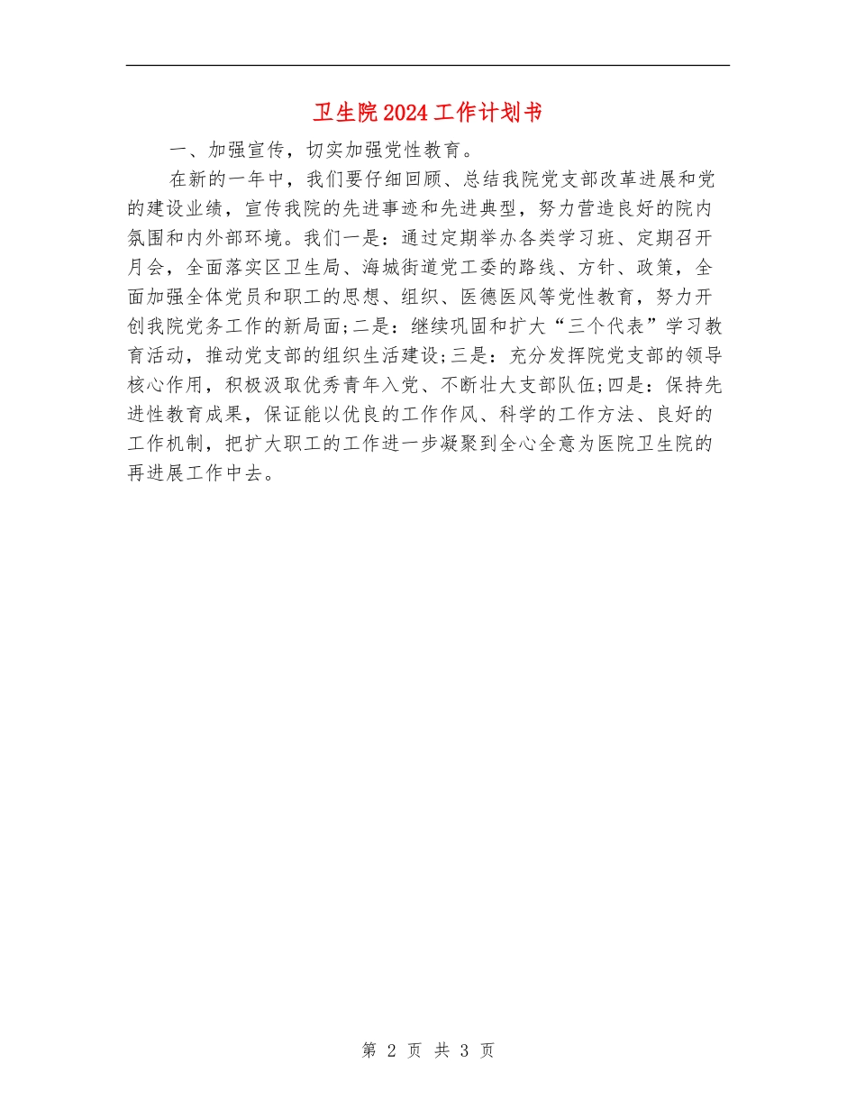 卫生院2024工作计划书_第2页