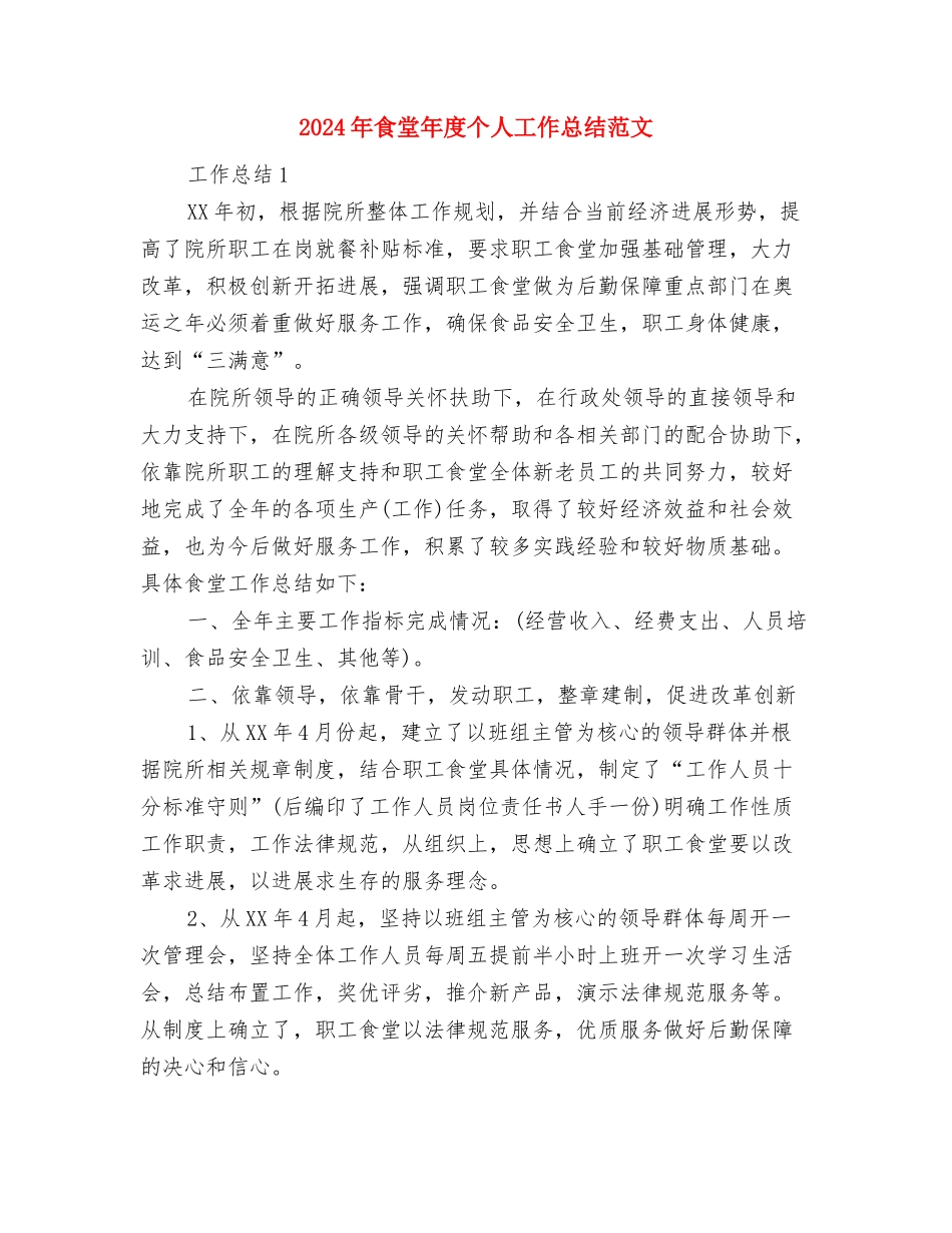 2024年食品质检员工作总结范文与2024年食堂年度个人工作总结范文汇编_第3页