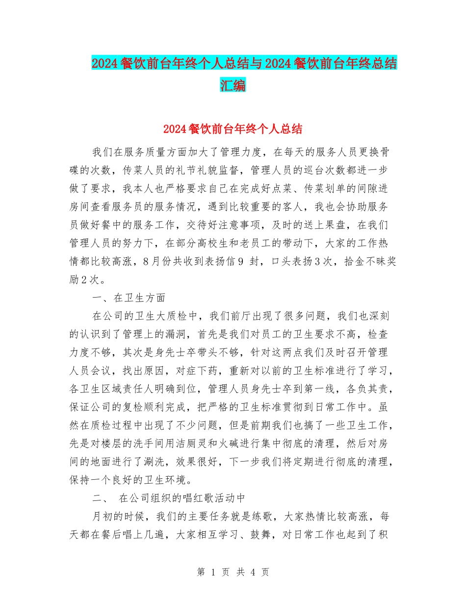 2024餐饮前台年终个人总结与2024餐饮前台年终总结汇编_第1页