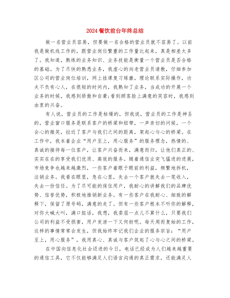 2024餐饮前台年终个人总结与2024餐饮前台年终总结汇编_第3页