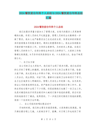 2024餐饮前台年终个人总结与2024餐饮前台年终总结汇编