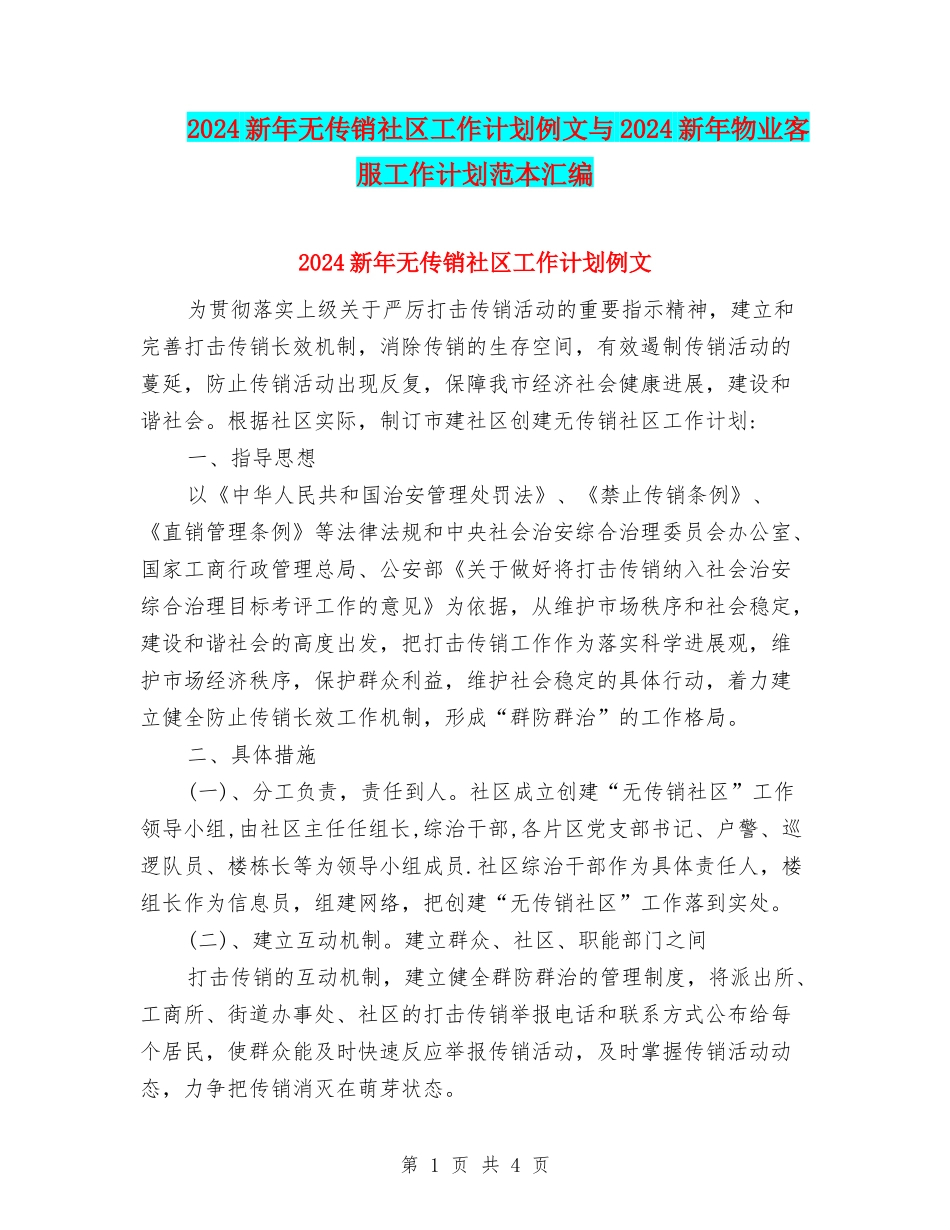 2024新年无传销社区工作计划例文与2024新年物业客服工作计划范本汇编_第1页