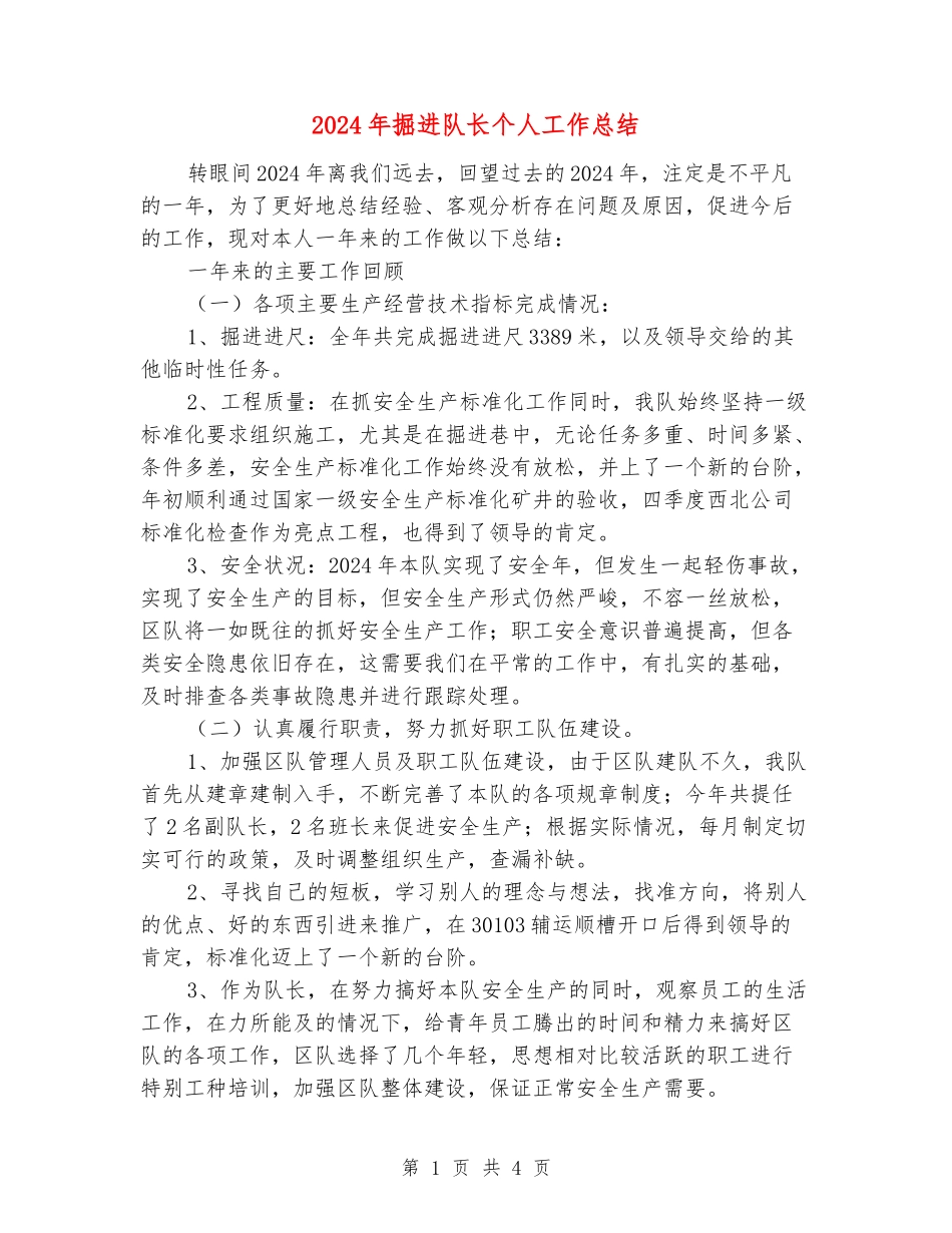2024年掘进队长个人工作总结_第1页