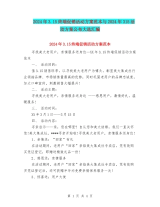 2024年3.15终端促销活动方案范本与2024年315活动方案公布大选汇编