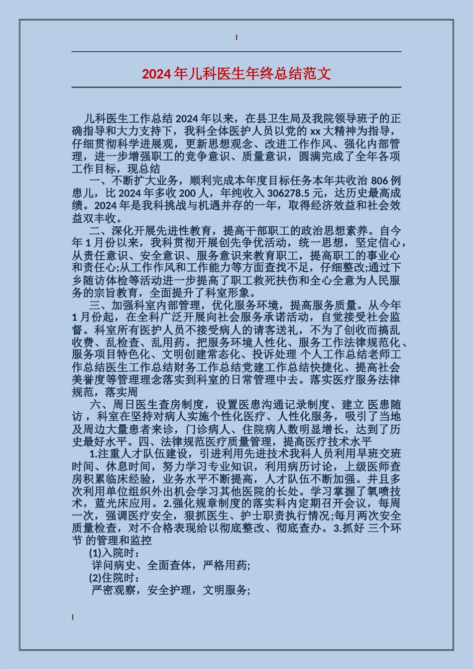 2017年儿科医生年终总结范文_第1页