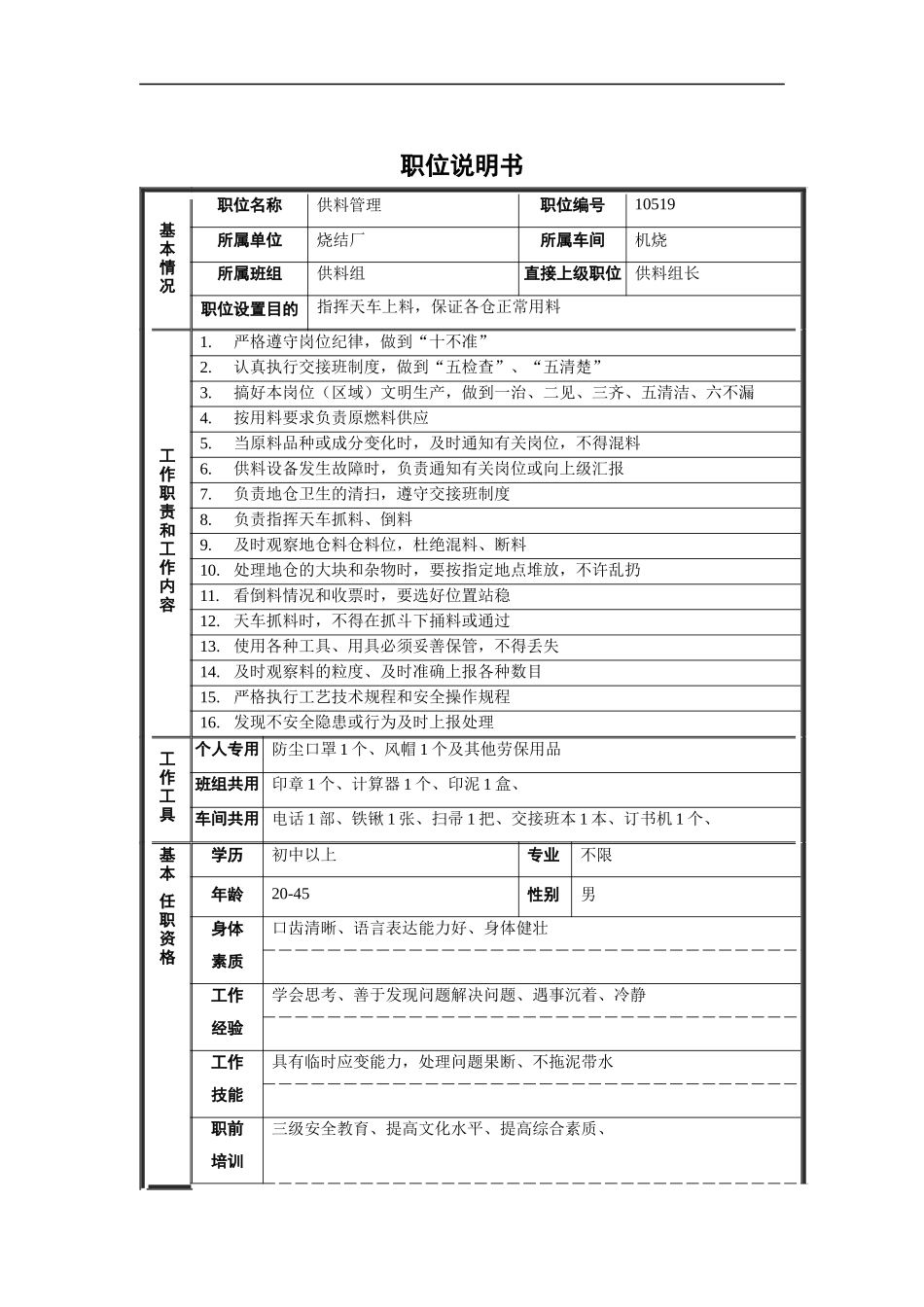 烧结厂机烧供料组供料管理职位说明书_第1页