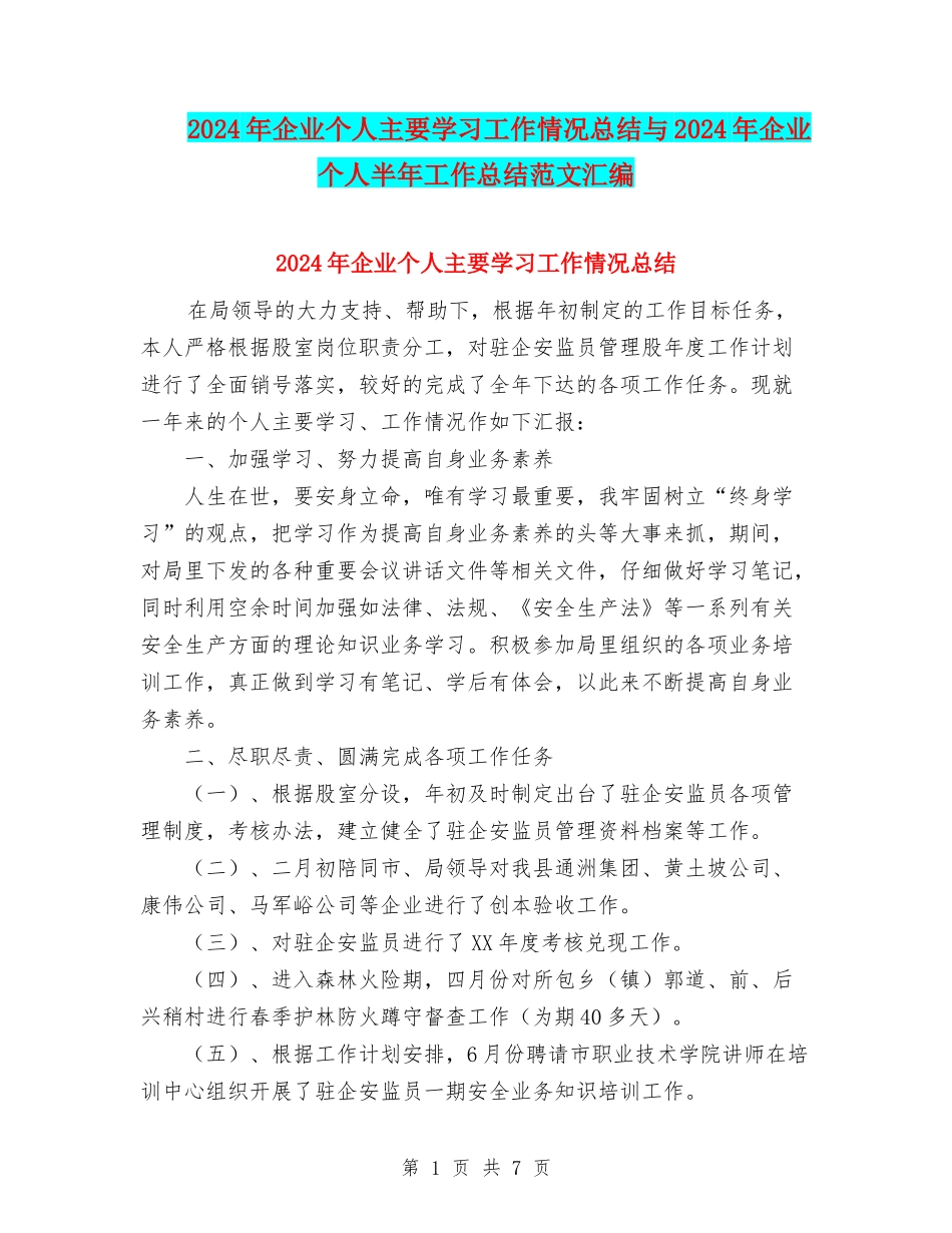 2024年企业个人主要学习工作情况总结与2024年企业个人半年工作总结范文汇编_第1页