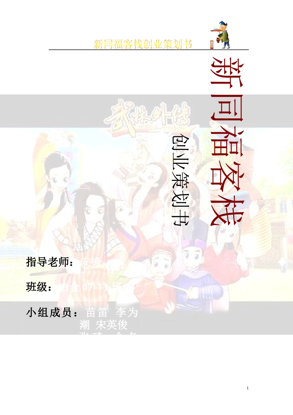 新同福客栈创业策划书-创意样本_第1页