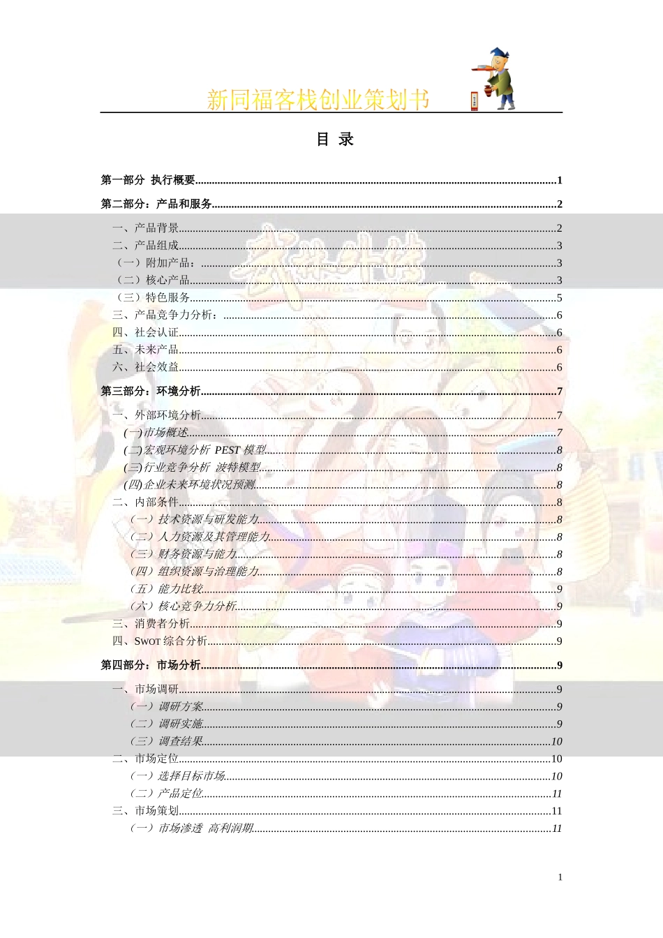 新同福客栈创业策划书-创意样本_第2页