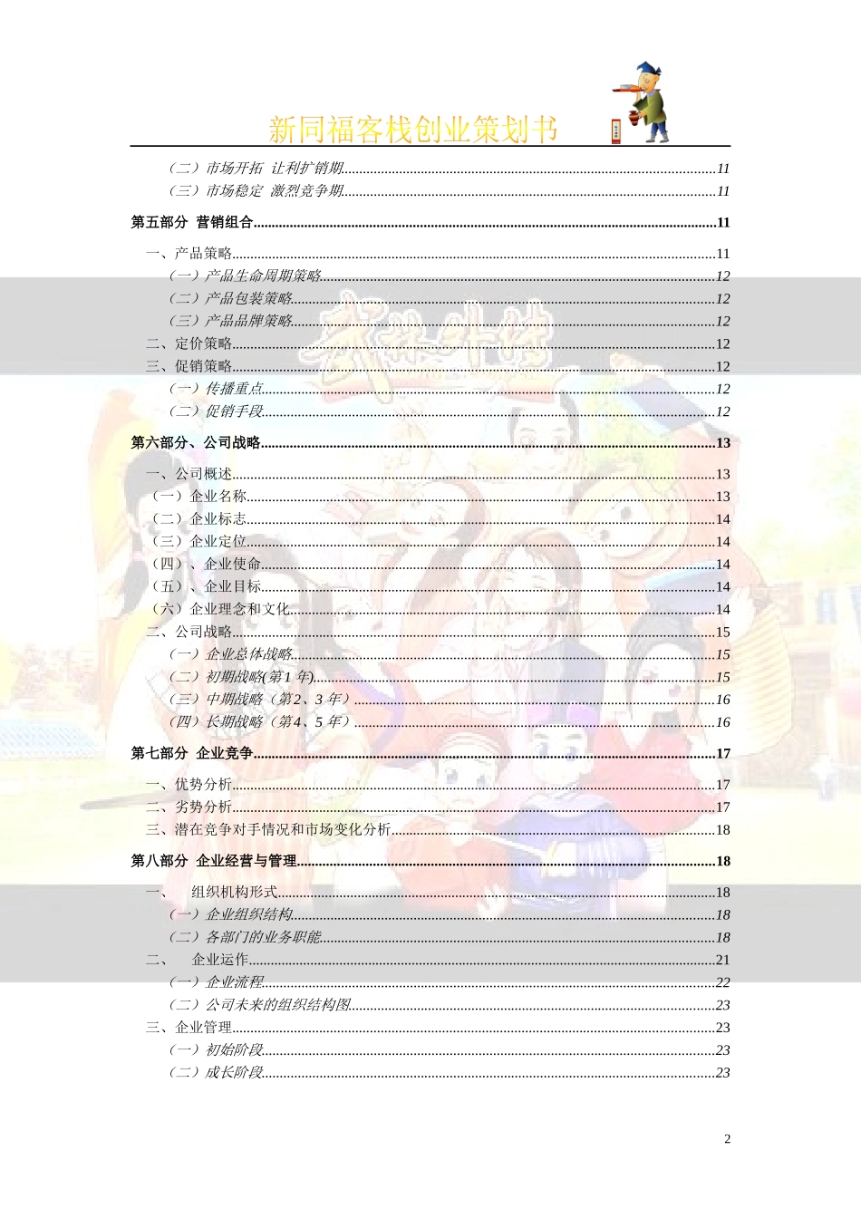 新同福客栈创业策划书-创意样本_第3页