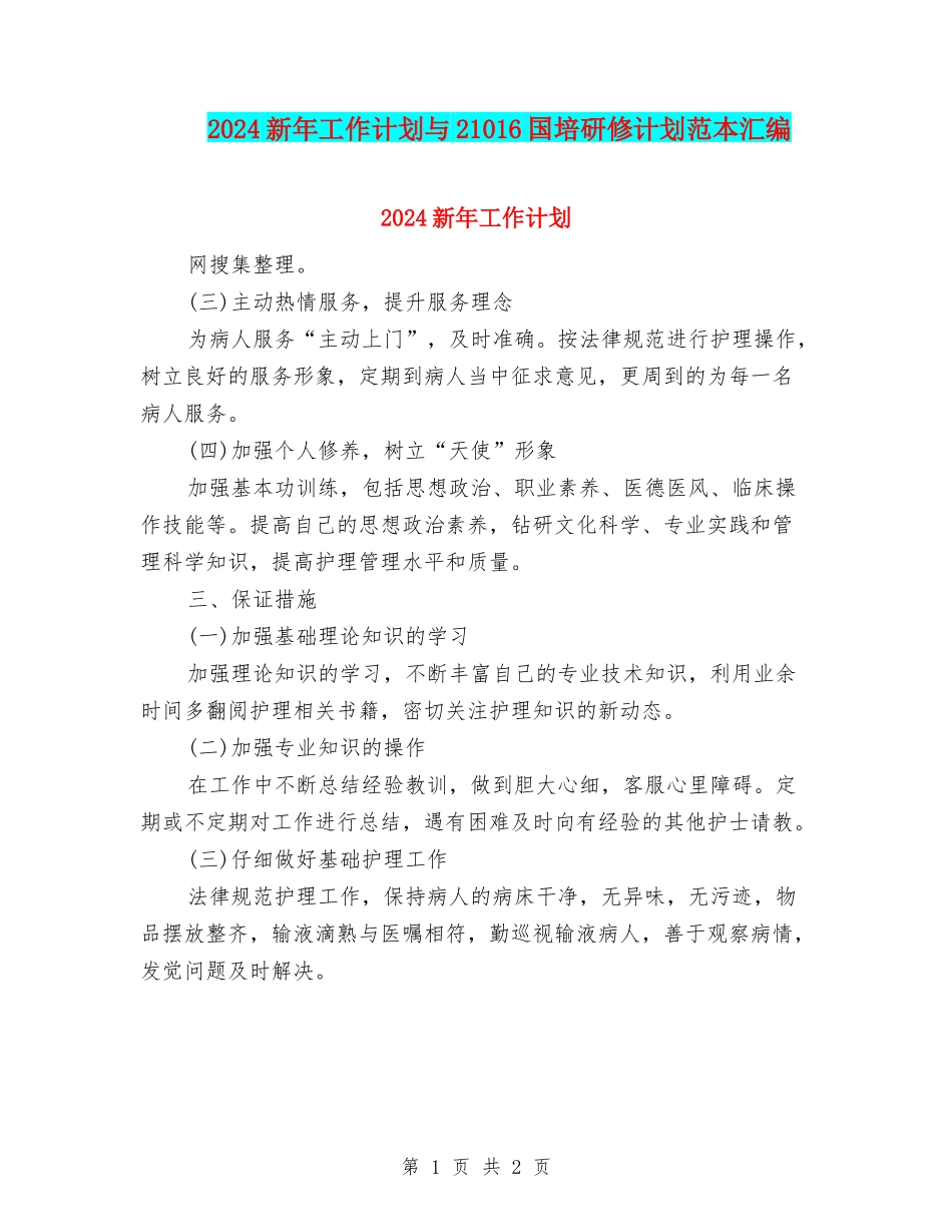 2024新年工作计划与21016国培研修计划范本汇编_第1页