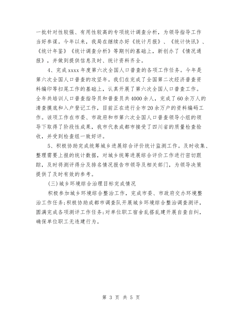 2024统计局年终工作总结与2024统计工作个人总结模板精选汇编_第3页