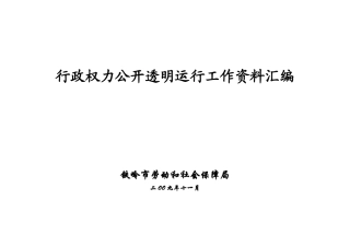 行政权力公开透明运行工作资料汇编