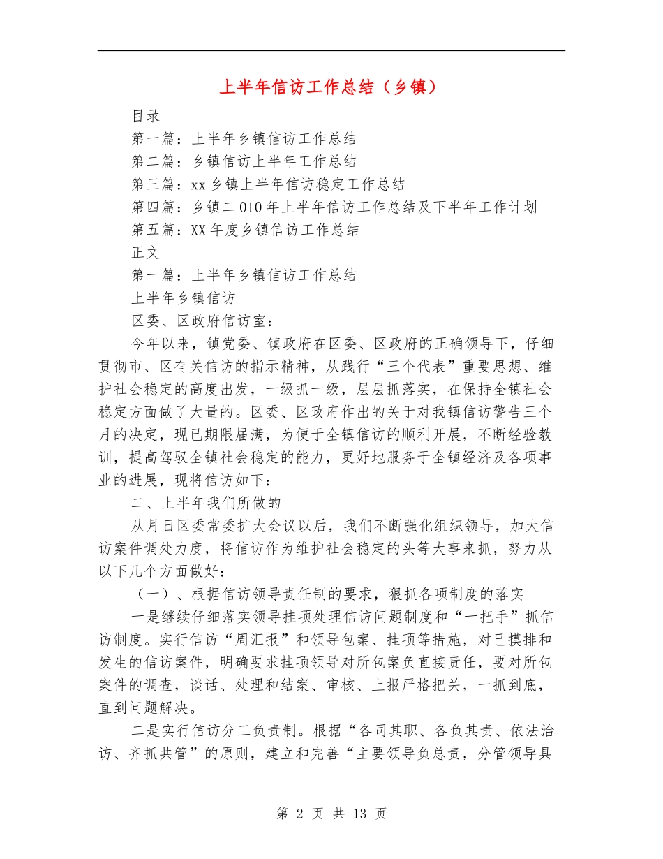上半年信访工作总结(乡镇)_第2页