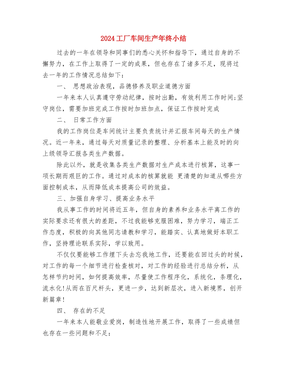 2024工厂车间主任个人工作总结与2024工厂车间生产年终小结汇编_第3页