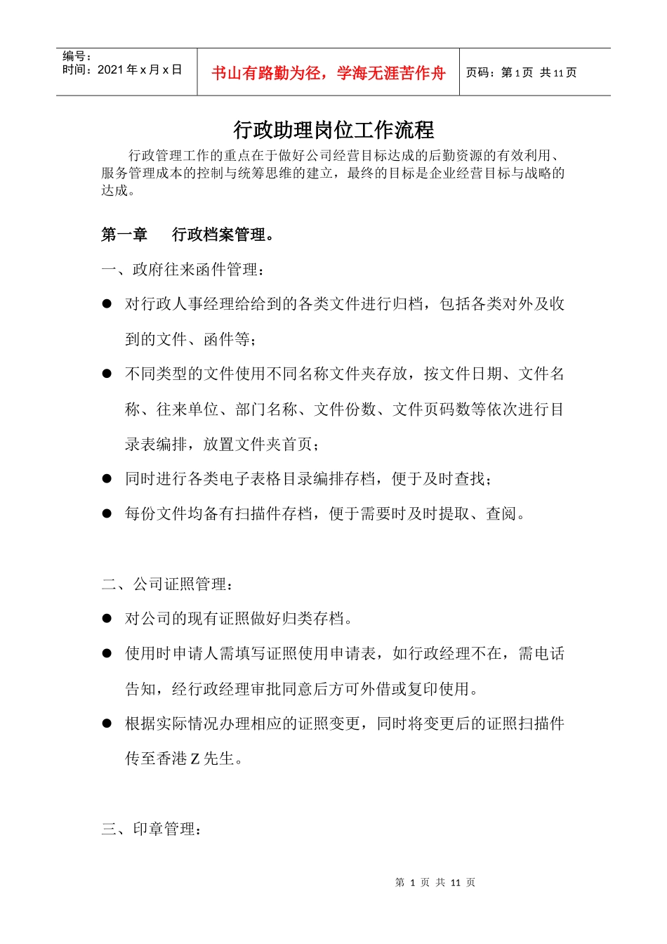 行政助理岗位工作流程(XXXX02)_第1页