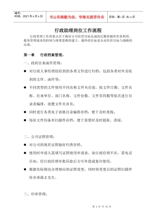 行政助理岗位工作流程(XXXX02)