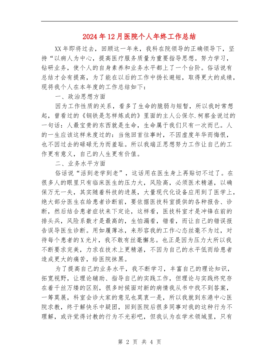2024年12月医院个人年终工作总结_第2页
