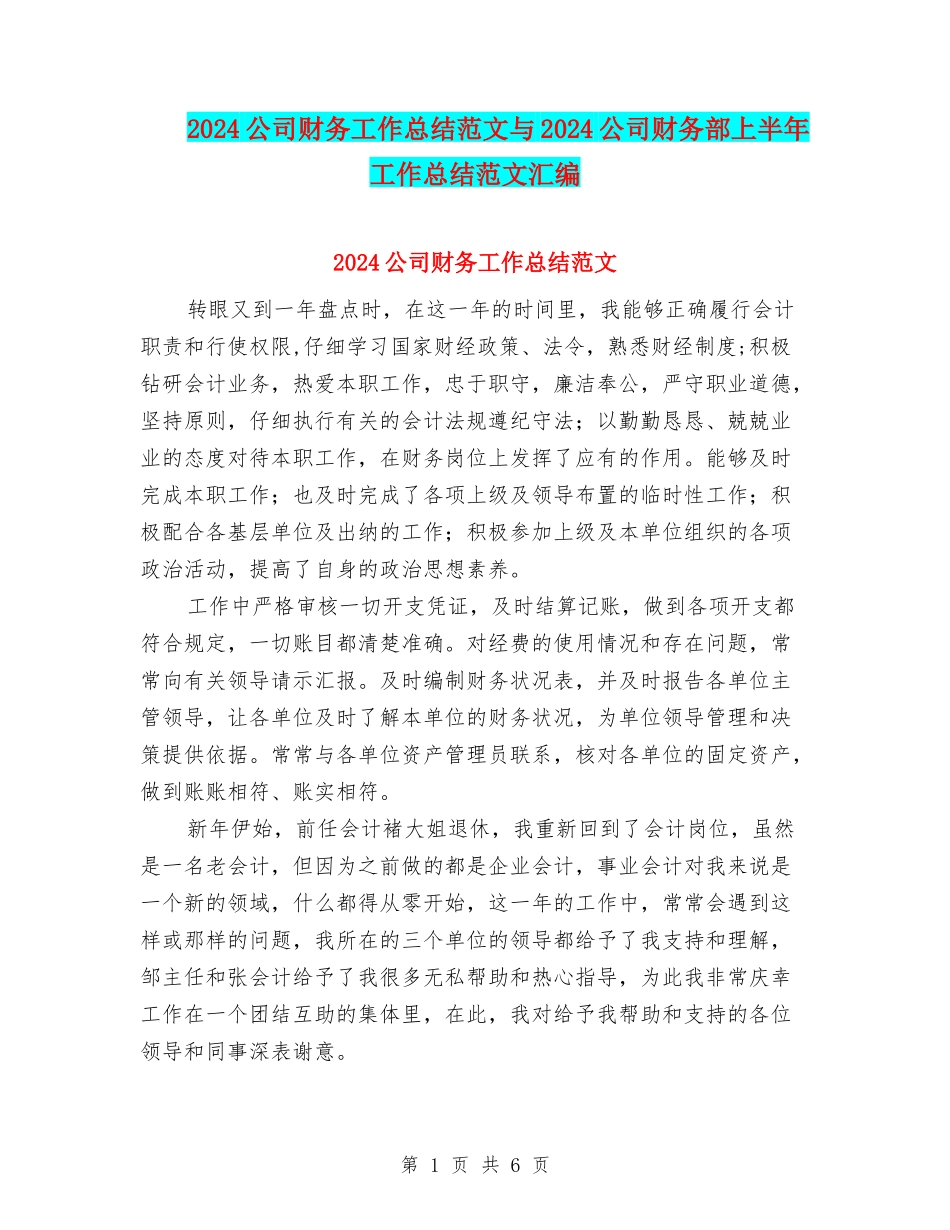 2024公司财务工作总结范文与2024公司财务部上半年工作总结范文汇编_第1页